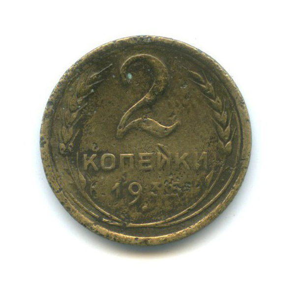 2 копейки 1935 — Венок 7 лент без круговой надписи