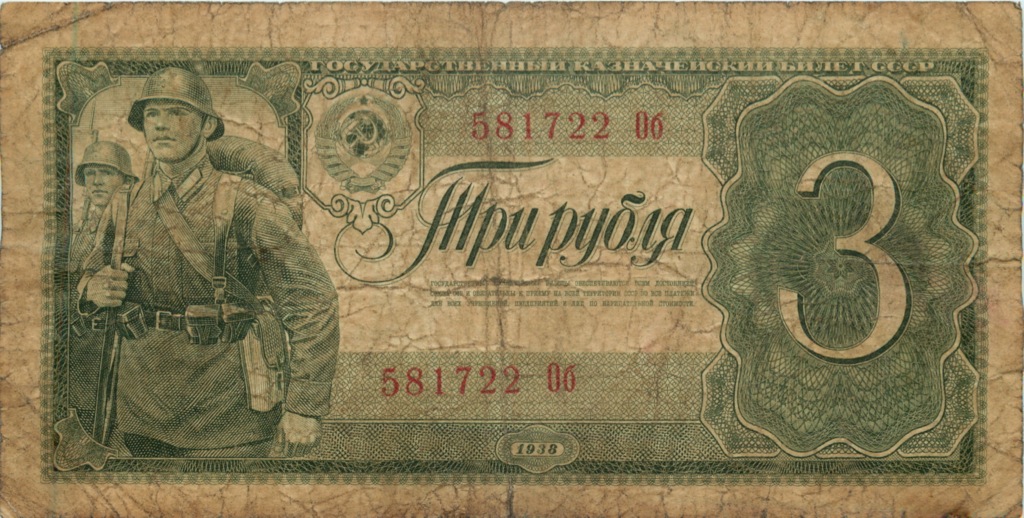 3 рубля 1938 Аа-Яя