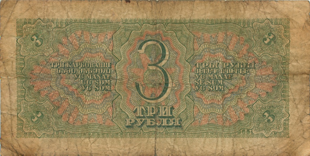 3 рубля 1938 Аа-Яя