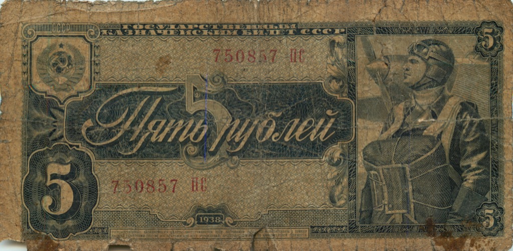 5 рублей 1938 АА-ЯЯ