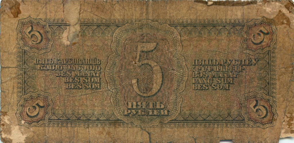 5 рублей 1938 АА-ЯЯ