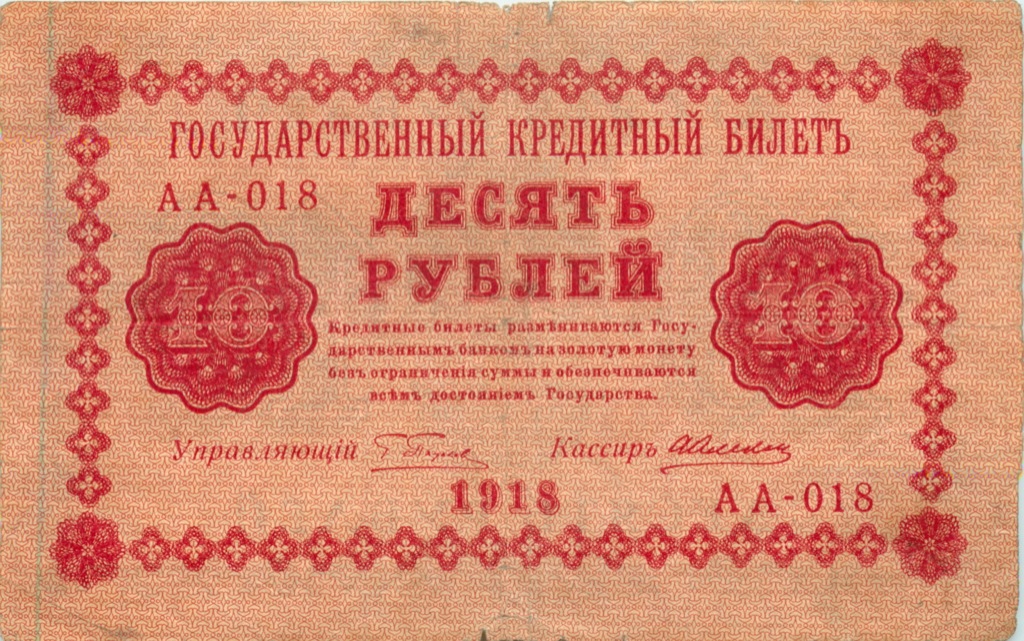 10 рублей 1918 — Упр. Пятаков (Алексеев)