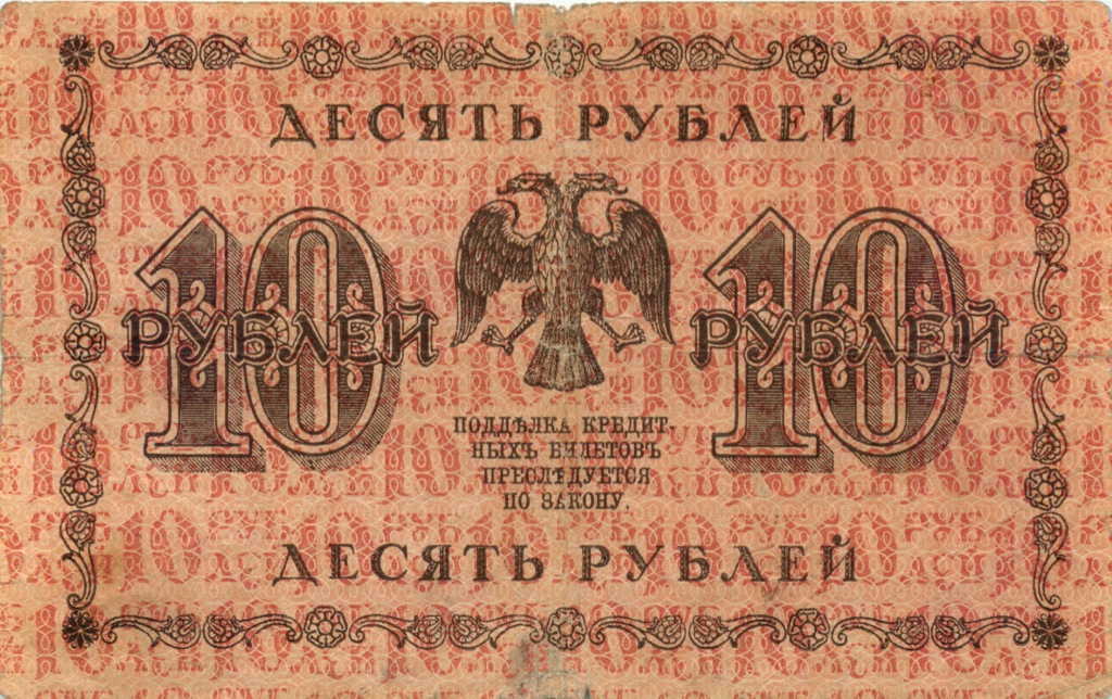 10 рублей 1918 — Упр. Пятаков (Алексеев)