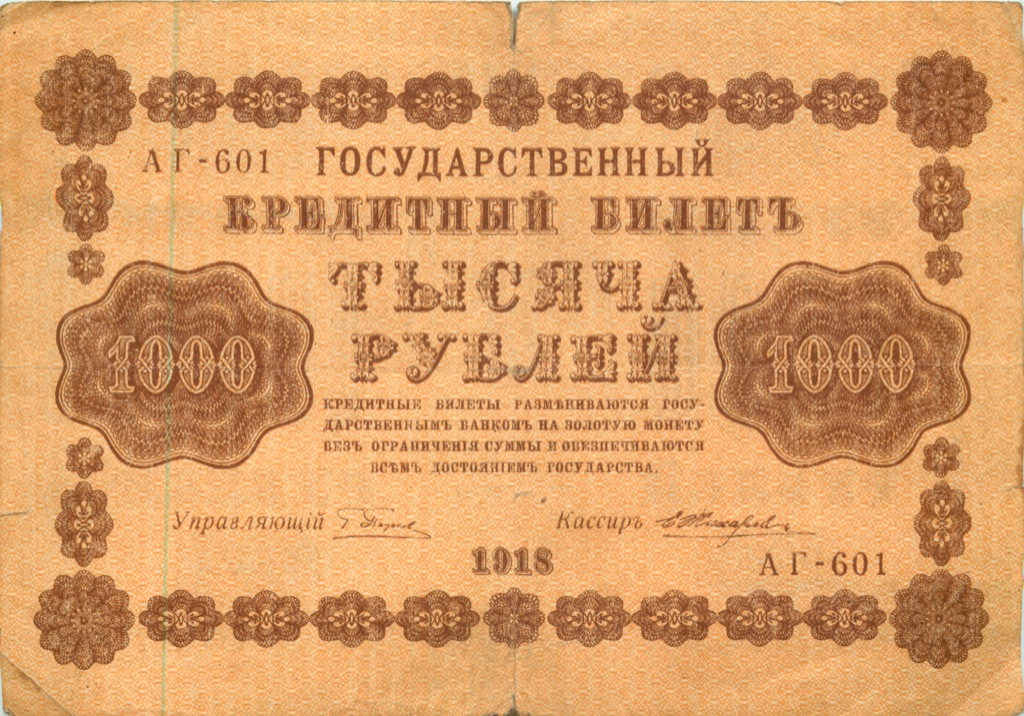 1000 рублей 1918 в/з горизонт — Реверс перевернут