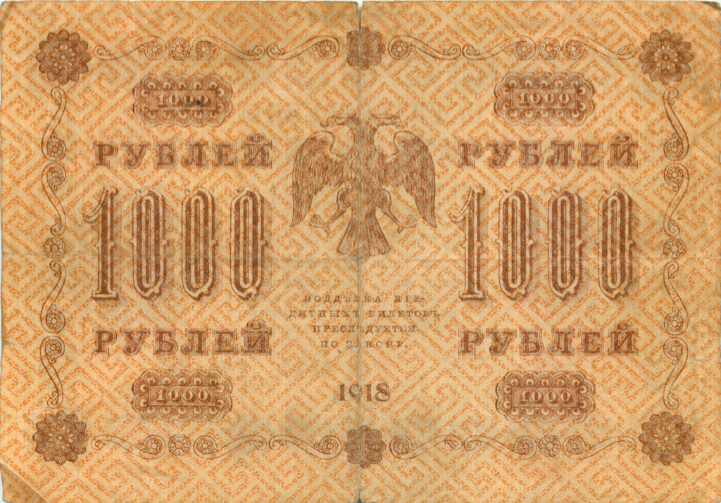 1000 рублей 1918 в/з горизонт — Реверс перевернут