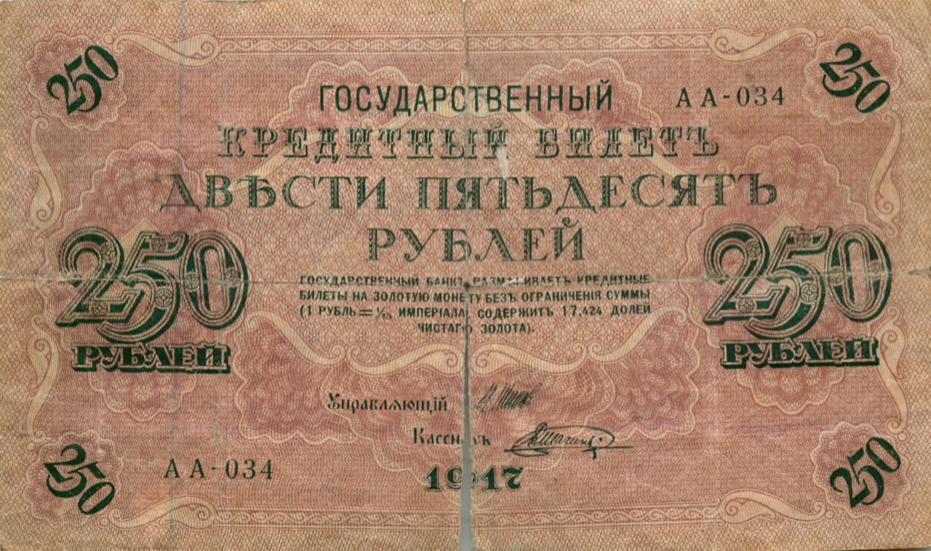 250 рублей 1917 — Образец