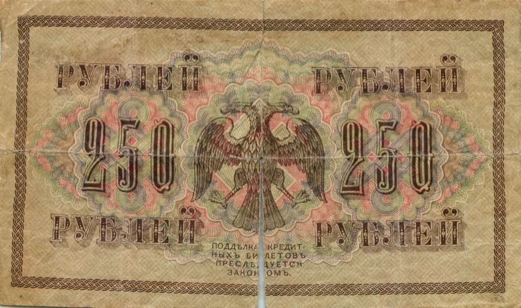 250 рублей 1917 — Образец