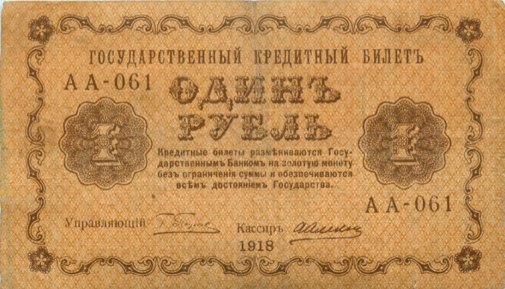 1 рубль 1918 — Опечатка
