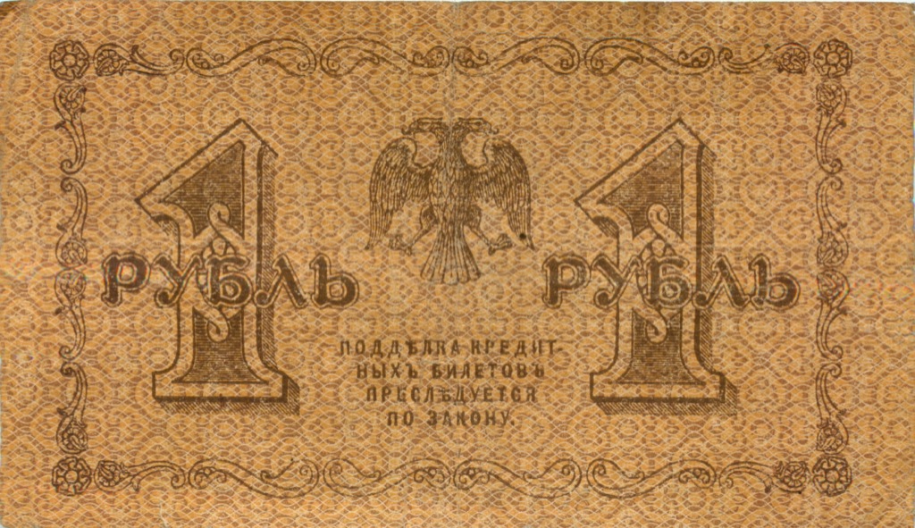 1 рубль 1918 — Опечатка