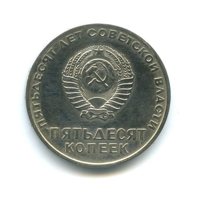 50 копеек 1967 — 50 лет Советской власти