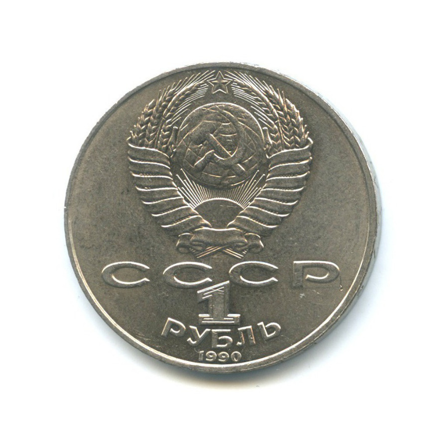1 рубль 1990 — 125 лет со дня рождения Яниса Райниса