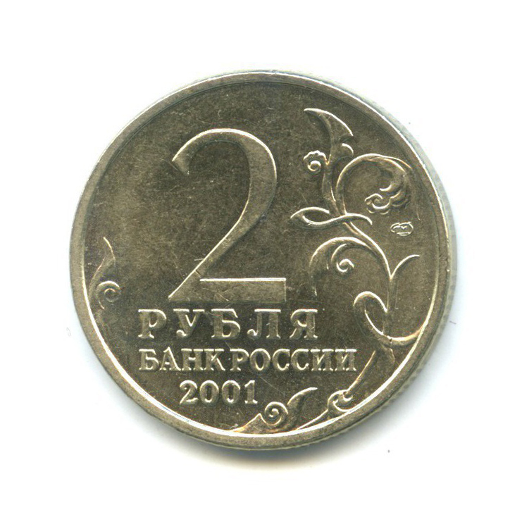 2 рубля 2001 СПМД — 40 лет космического полета Ю. А. Гагарина
