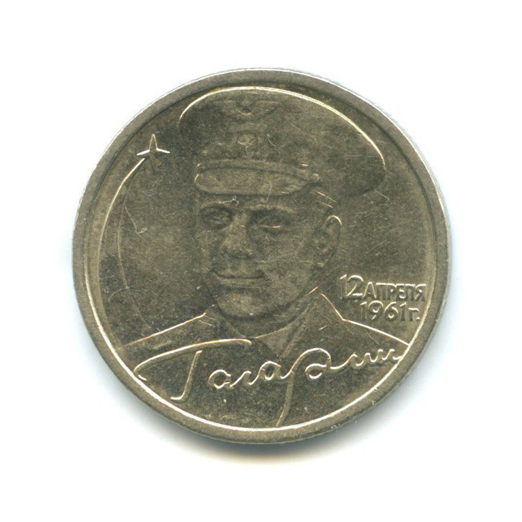 2 рубля 2001 СПМД — 40 лет космического полета Ю. А. Гагарина