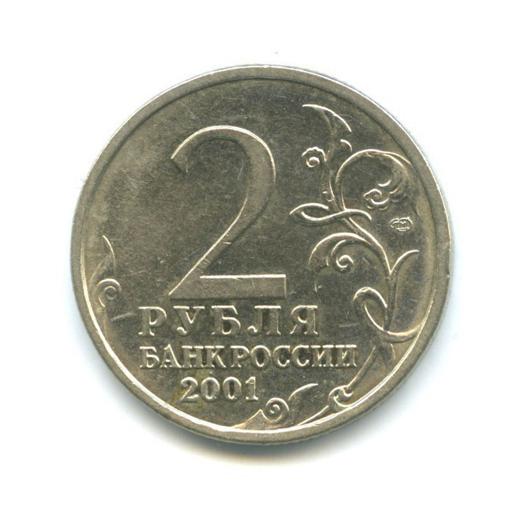 2 рубля 2001 СПМД — 40 лет космического полета Ю. А. Гагарина