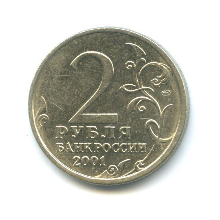 2 рубля 2001 СПМД — 40 лет космического полета Ю. А. Гагарина