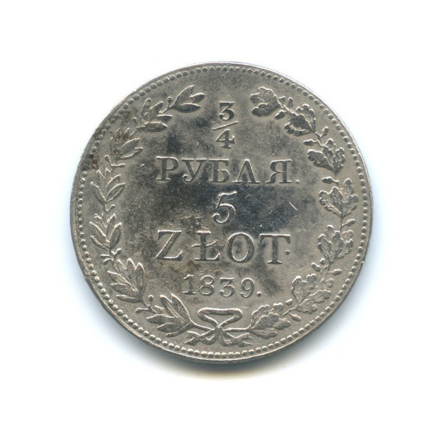 ¾ рубля/5 злотых 1839 МW — 5 злотых. Россия для Польши