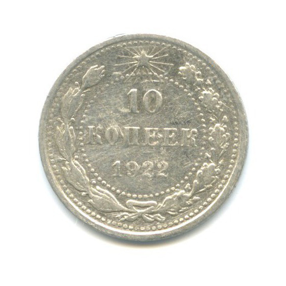 10 копеек 1922
