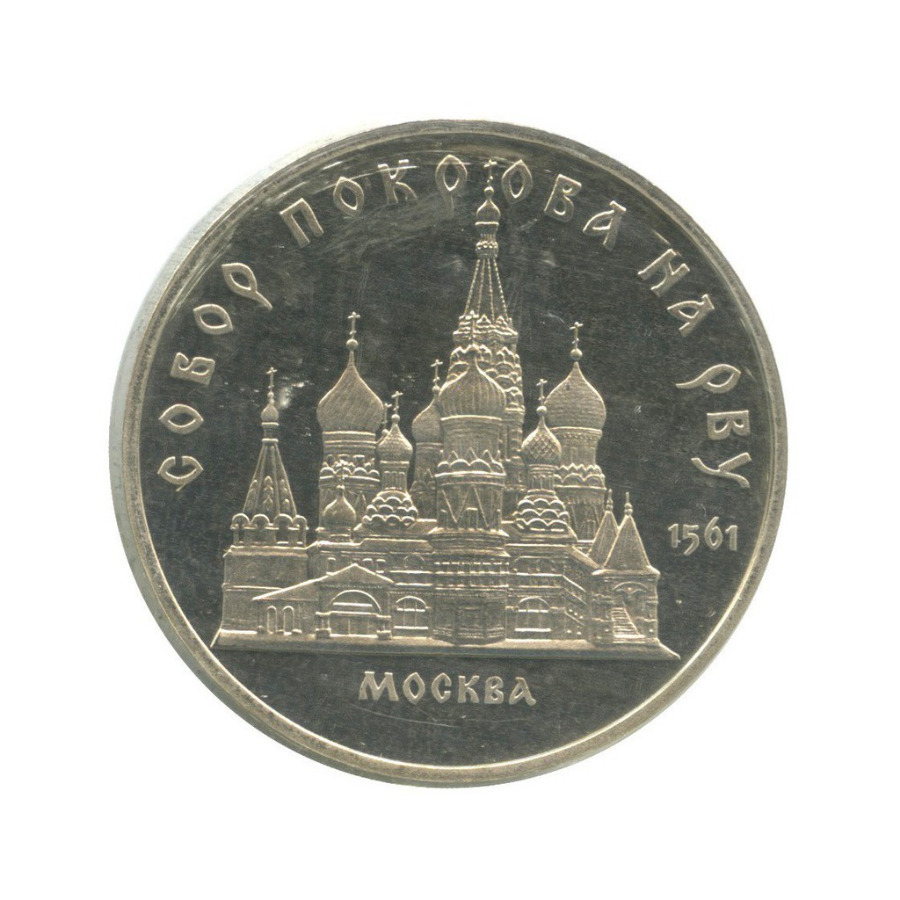 5 рублей 1989 — Собор Покрова на рву, г. Москва ()
