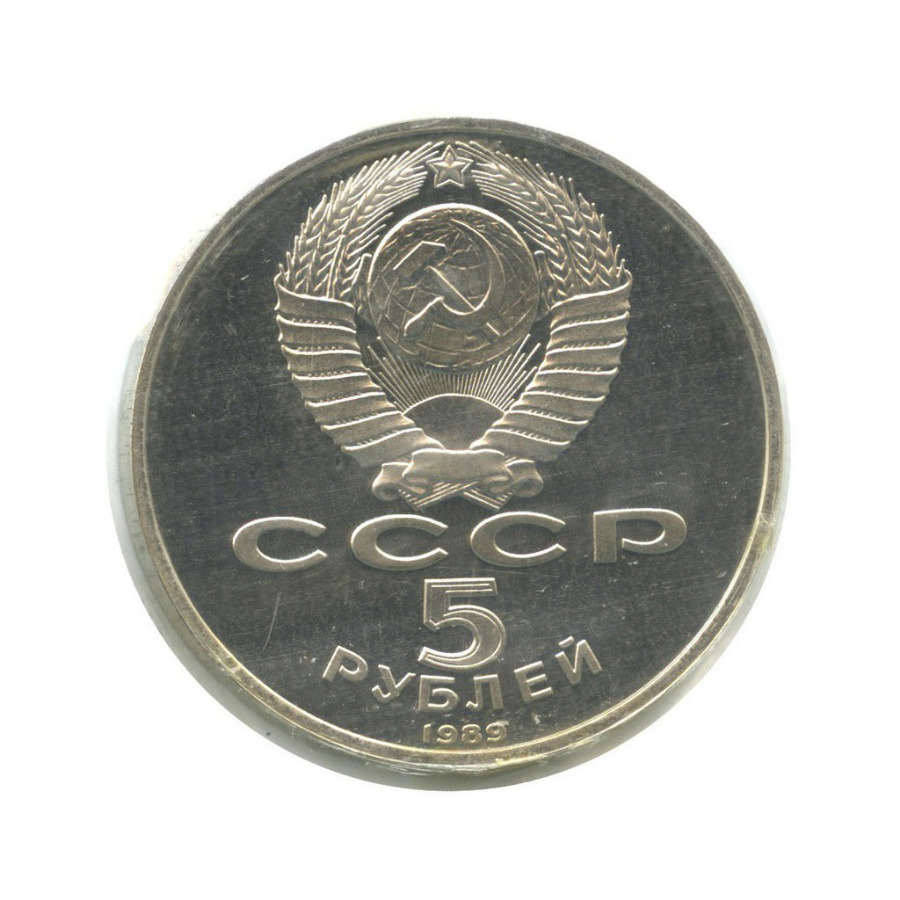 5 рублей 1989 — Собор Покрова на рву, г. Москва ()