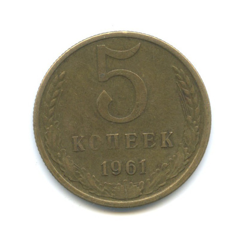 5 копеек 1961