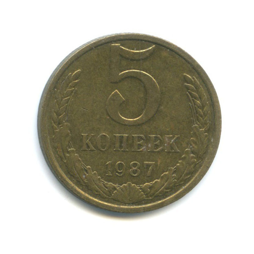 5 копеек 1987