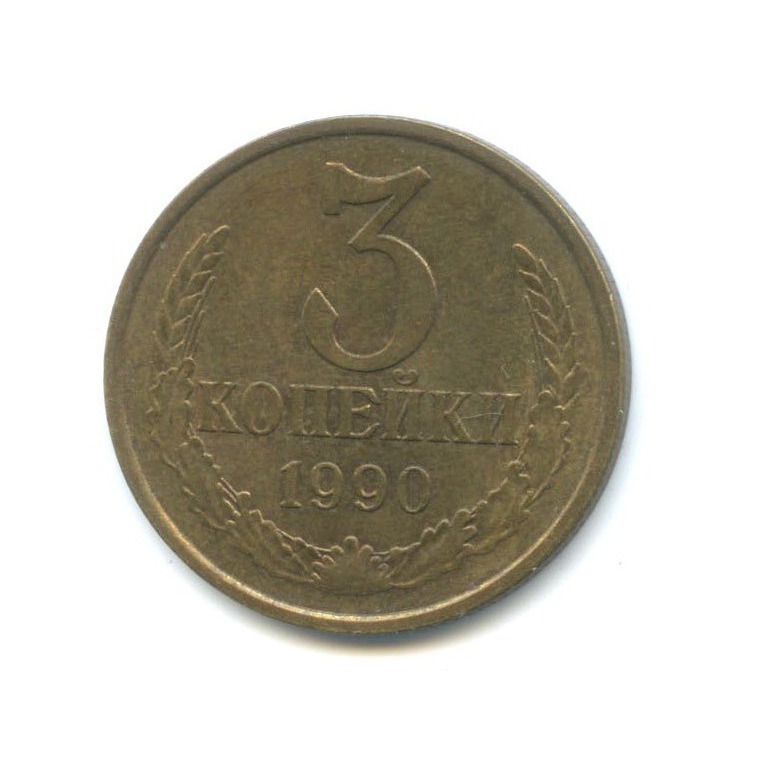 3 копейки 1990