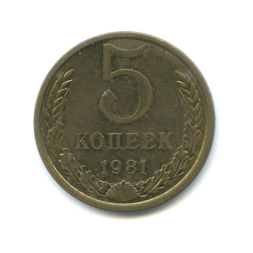 5 копеек 1981