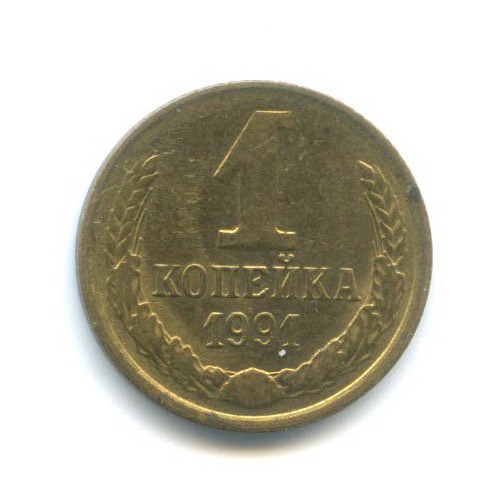 1 копейка 1991 М