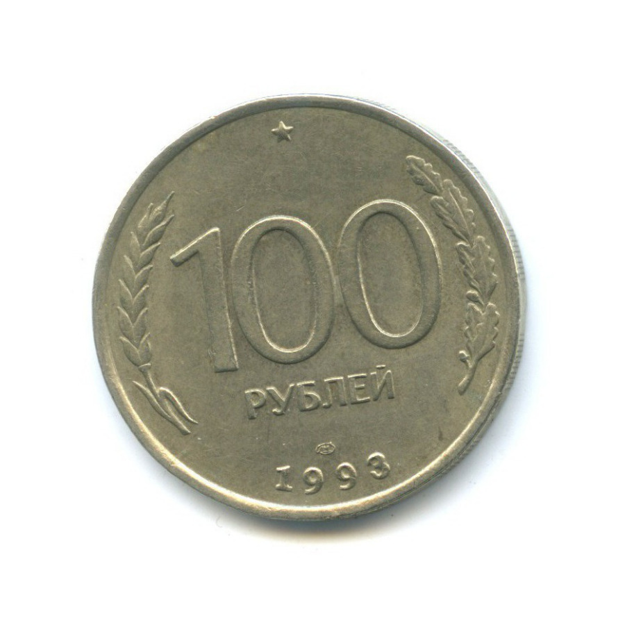 100 рублей 1993 ЛМД