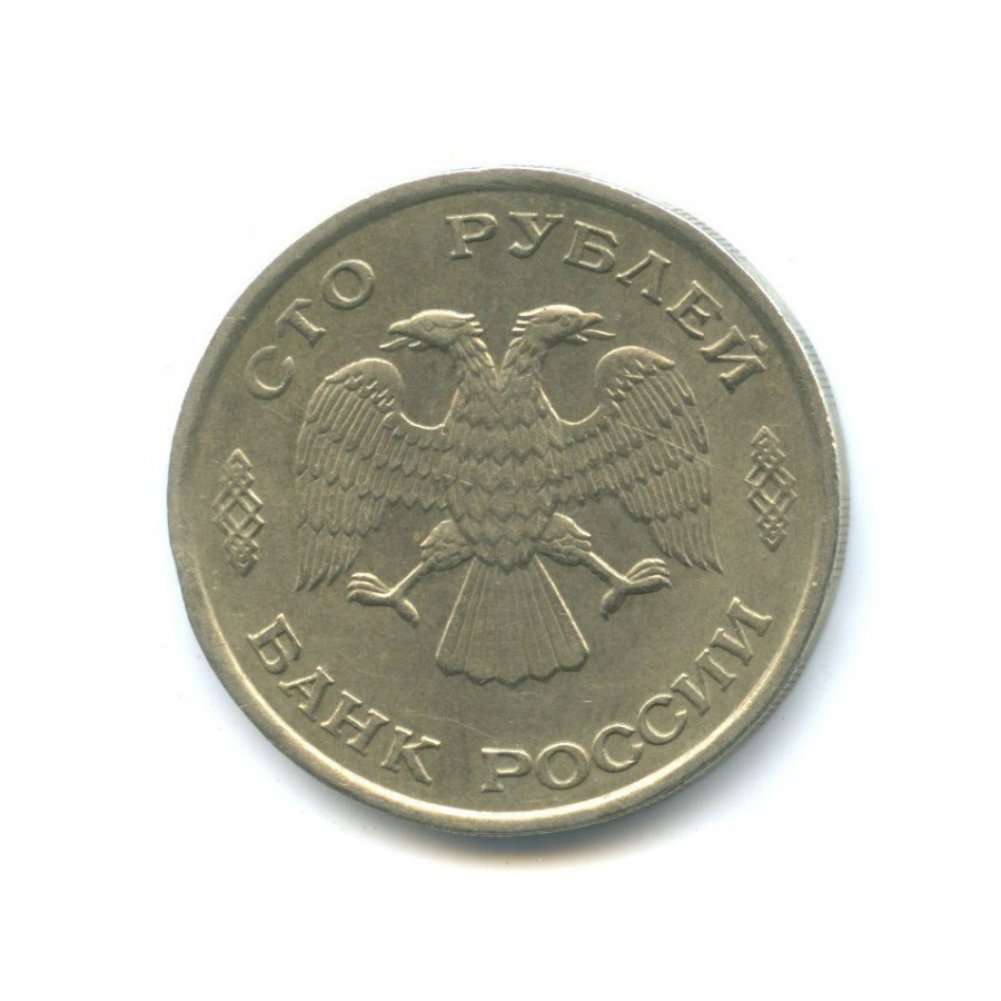 100 рублей 1993 ЛМД