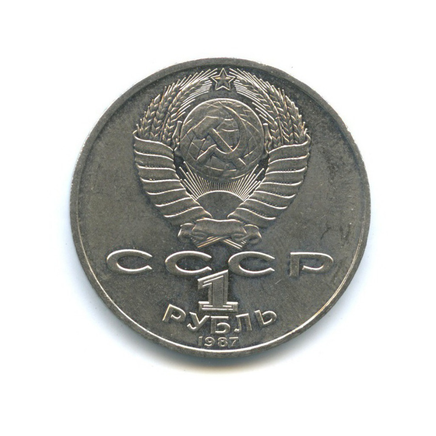 1 рубль 1987 — 70 лет Советской власти