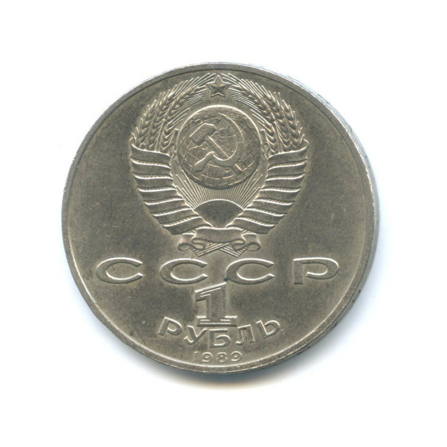 1 рубль 1989 — 150 лет со дня рождения Модеста Петровича Мусоргского