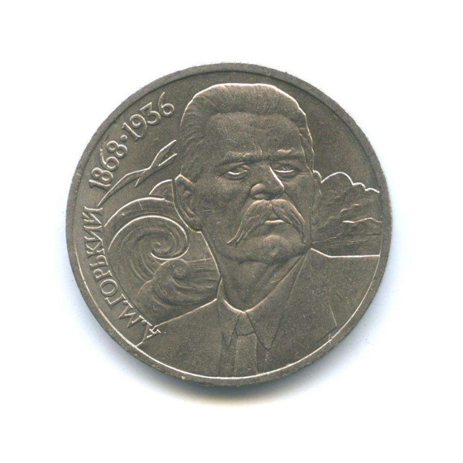 1 рубль 1988 — 120 лет со дня рождения Максима Горького