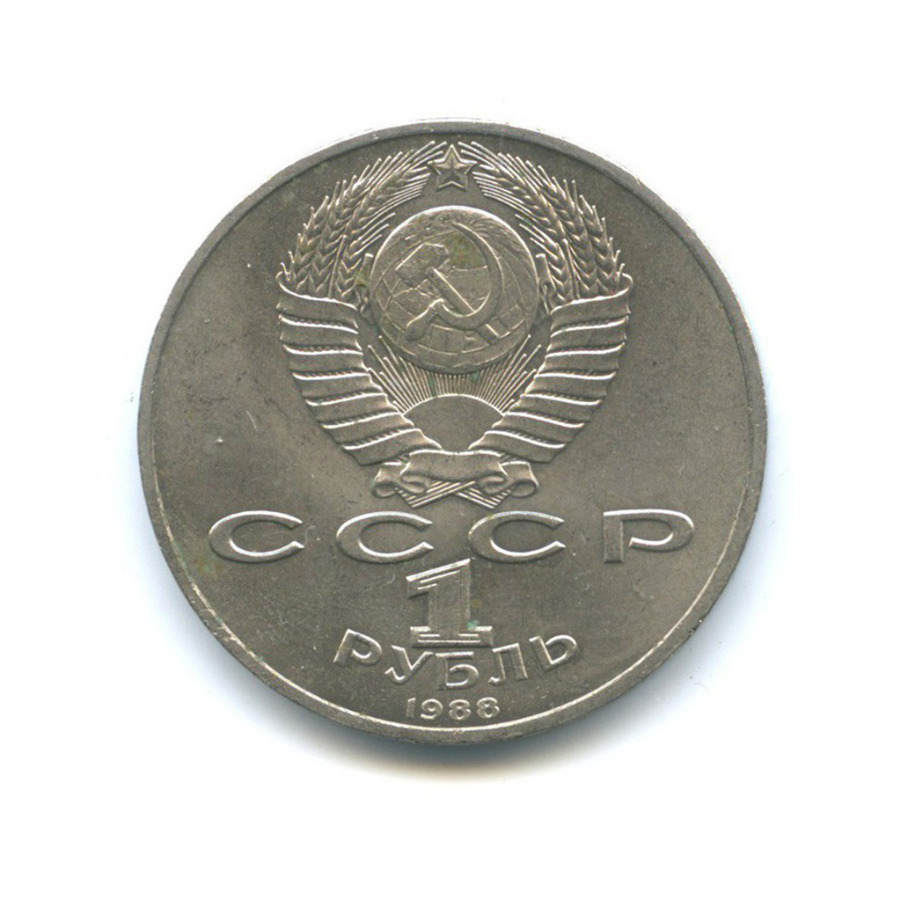 1 рубль 1988 — 120 лет со дня рождения Максима Горького