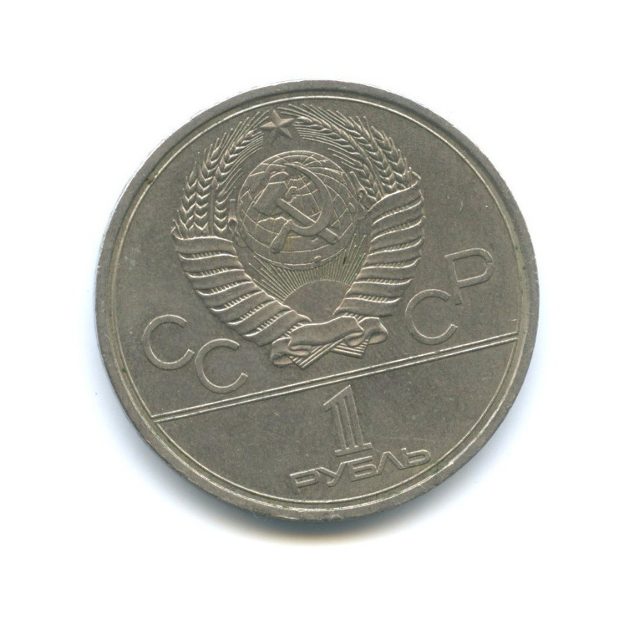 1 рубль 1979 — XXII летние Олимпийские Игры, Москва 1980 - Монумент