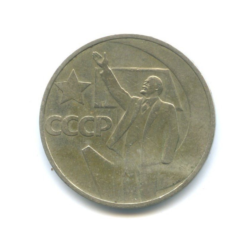 50 копеек 1967 — 50 лет Советской власти
