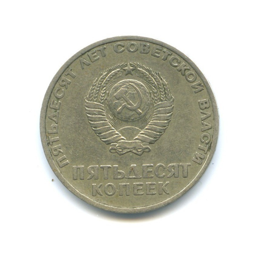 50 копеек 1967 — 50 лет Советской власти