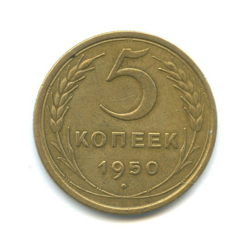 5 копеек 1950 — Венок 16 лент