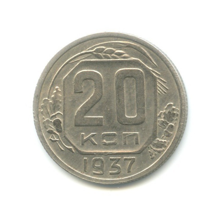 20 копеек 1937 А — Венок 11 лент