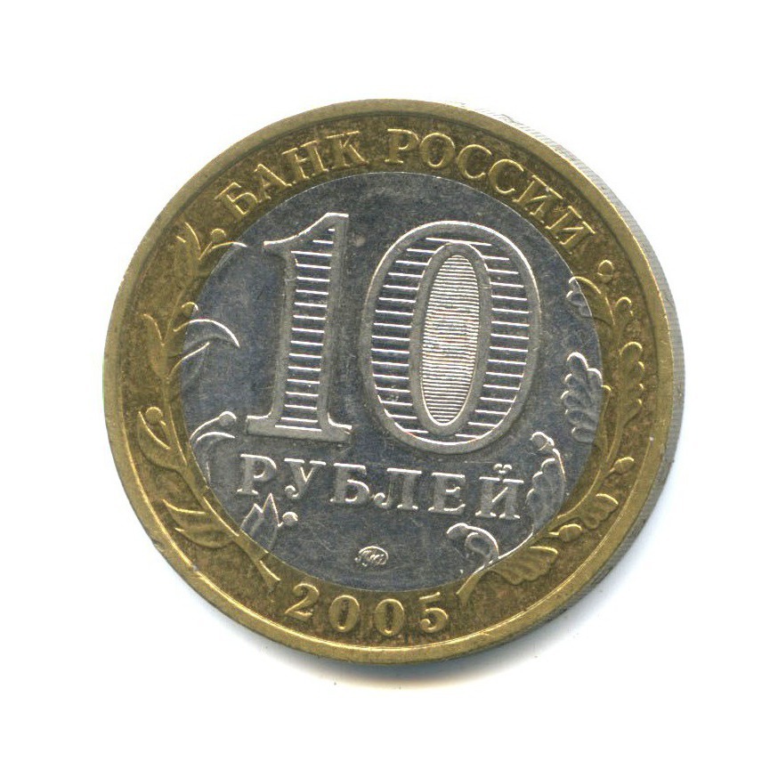 10 рублей 2005 ММД — Российская Федерация - Город Москва
