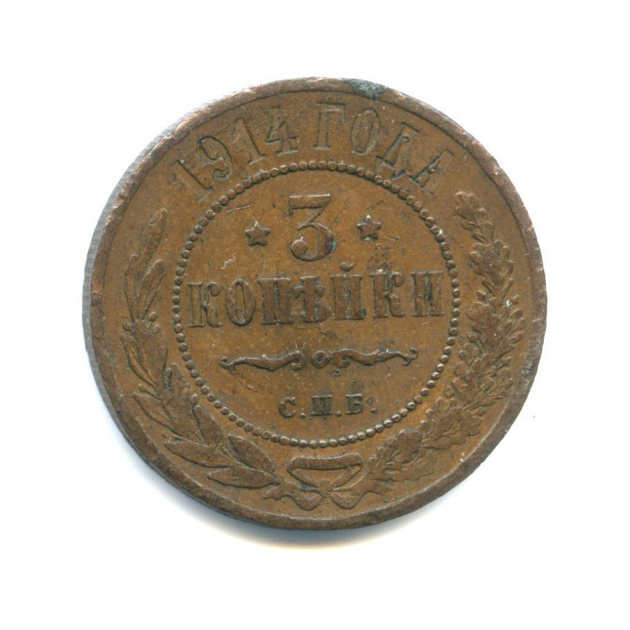 3 копейки 1914 СПБ