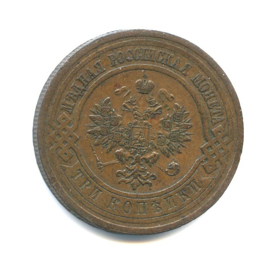 3 копейки 1914 СПБ