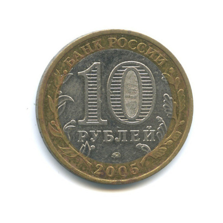 10 рублей 2005 ММД — Древние города России - Калининград
