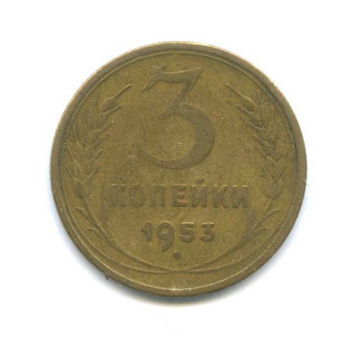 3 копейки 1953 Б — Венок 16 лент
