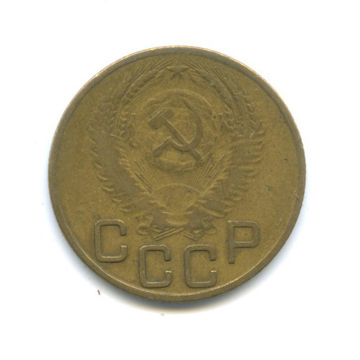 3 копейки 1953 Б — Венок 16 лент