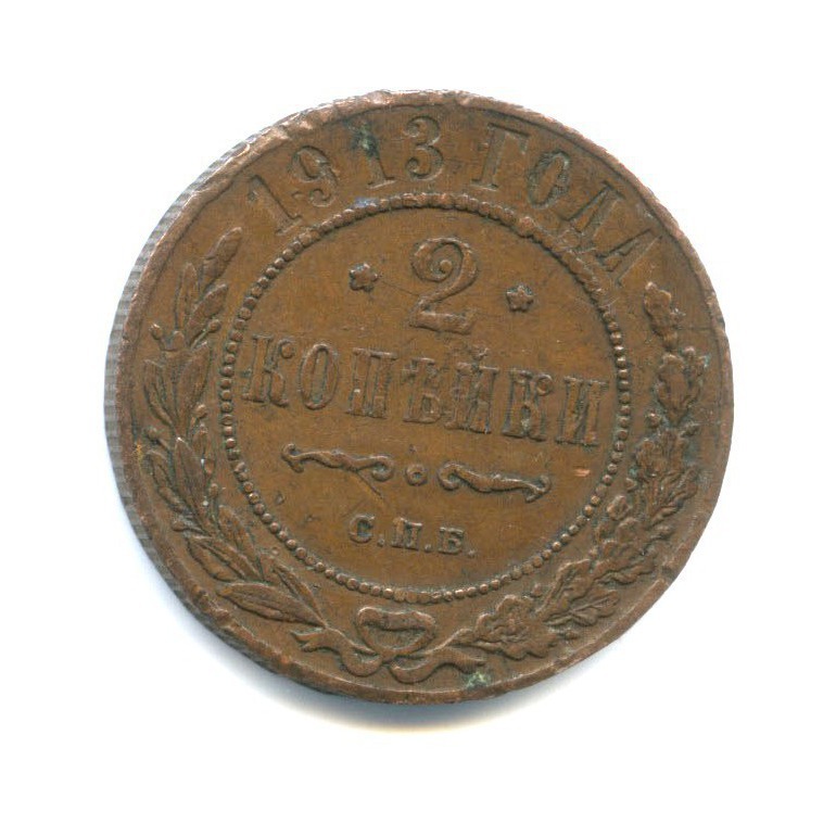 2 копейки 1913 СПБ