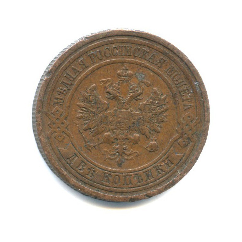 2 копейки 1913 СПБ