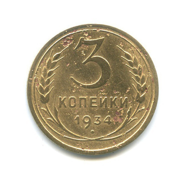 3 копейки 1934 — Венок 7 лент. Круговая надпись