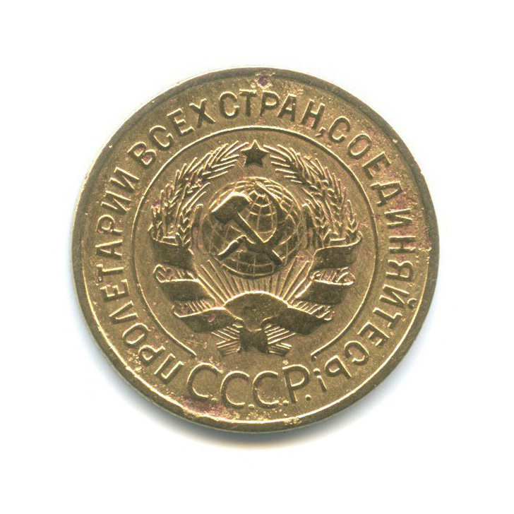 3 копейки 1934 — Венок 7 лент. Круговая надпись