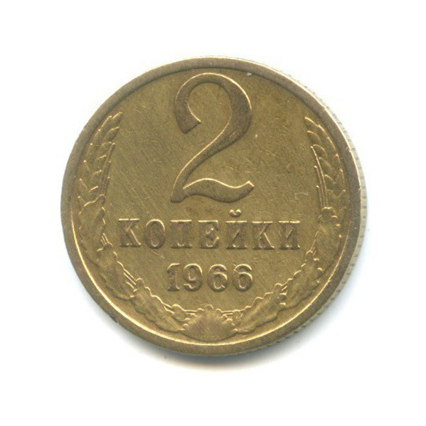 2 копейки 1966